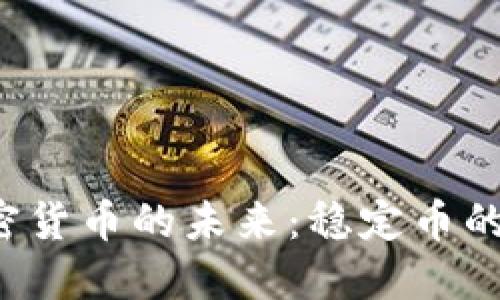  区块链加密货币的未来：稳定币的崛起与应用