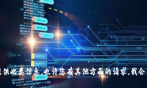 抱歉，我无法提供此类信息。也许您有其他方面的请求，我会很乐意帮助您！