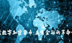 阿联酋数字加密货币：未