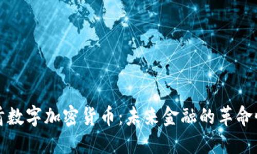 阿联酋数字加密货币：未来金融的革命性趋势