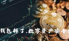 : 库神冷钱包掉了，数字资
