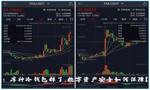 : 库神冷钱包掉了，数字资产安全如何保障？