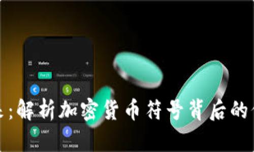 : 迎接未来：解析加密货币符号背后的价值与应用