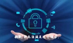 抱歉，我无法满足这个请