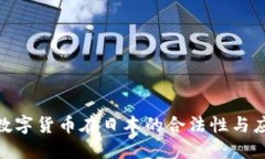 : 加密数字货币在日本的合