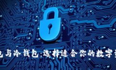 比特币热钱包与冷钱包：
