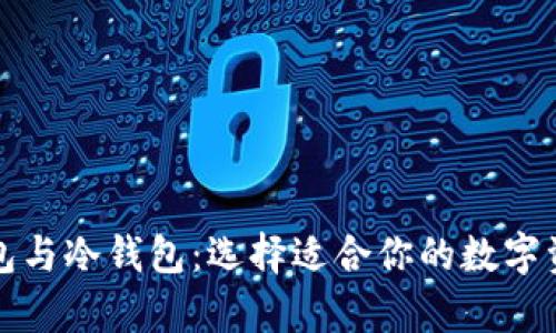 比特币热钱包与冷钱包：选择适合你的数字资产存储方案
