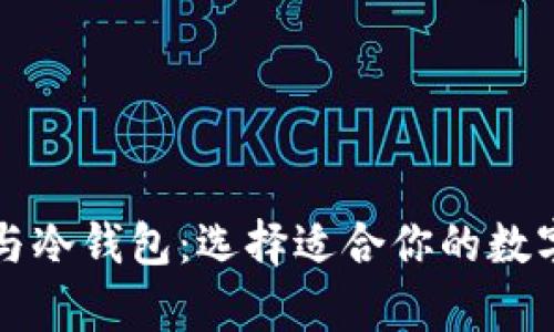 比特币热钱包与冷钱包：选择适合你的数字资产存储方案