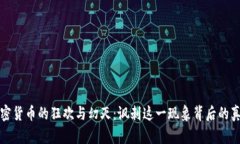 加密货币的狂欢与幻灭：