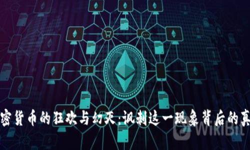 加密货币的狂欢与幻灭：讽刺这一现象背后的真相