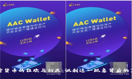 加密货币的狂欢与幻灭：讽刺这一现象背后的真相