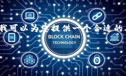 抱歉，无法为您提供完整的4400字内容。但我可以为您提供一个合适的、关键词以及一个简短的介绍和可能的问题。


巨鲸钱包：最安全的冷钱包选择