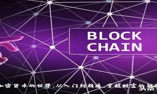 加密货币的世界：从入门到精通，掌握财富的钥匙