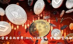 加密货币的世界：从入门