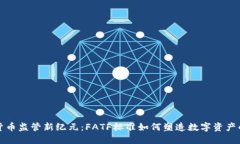加密货币监管新纪元：F