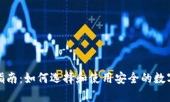 冷钱包的终极指南：如何