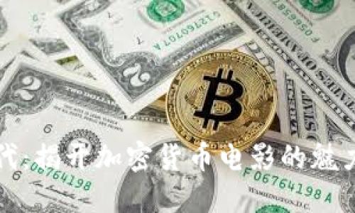 《加密时代：揭开加密货币电影的魅力与价值》
