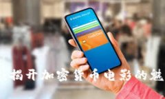《加密时代：揭开加密货