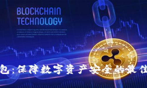 冷钱包：保障数字资产安全的最佳选择