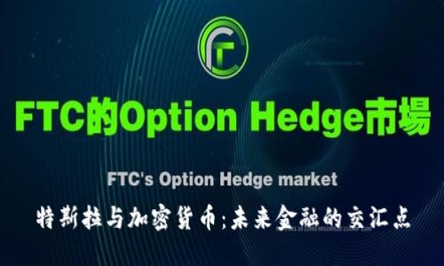 特斯拉与加密货币：未来金融的交汇点