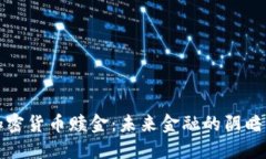 加密货币赎金：未来金融