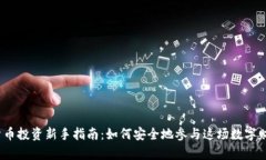  加密货币投资新手指南：