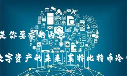 好的，下面是你要求的内容：

安全储存数字资产的未来：莱特比特币冷钱包全解析