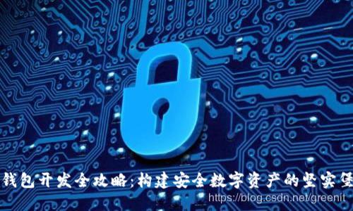 冷钱包开发全攻略：构建安全数字资产的坚实堡垒