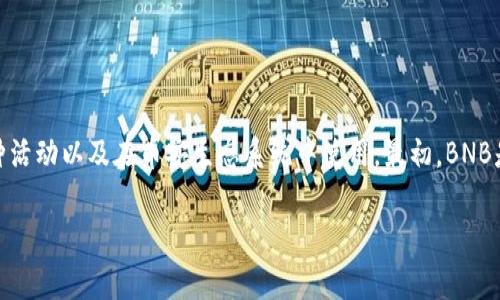 是的，BNB（币安币）是一种加密货币。它是由币安交易所发行的，用于支付交易手续费、参与币安平台上的各种活动以及在币安生态系统中使用。最初，BNB是基于以太坊的ERC-20代币，但在2019年，币安发行了自己的主链——币安链，BNB也随之迁移到币安链上。

如果你对BNB的用法、特点或如何投资BNB等方面有疑问，欢迎提问！