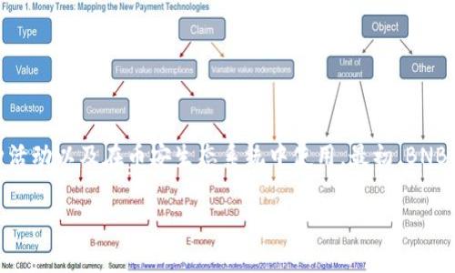 是的，BNB（币安币）是一种加密货币。它是由币安交易所发行的，用于支付交易手续费、参与币安平台上的各种活动以及在币安生态系统中使用。最初，BNB是基于以太坊的ERC-20代币，但在2019年，币安发行了自己的主链——币安链，BNB也随之迁移到币安链上。

如果你对BNB的用法、特点或如何投资BNB等方面有疑问，欢迎提问！