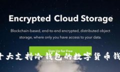 揭秘：十大支持冷钱包的
