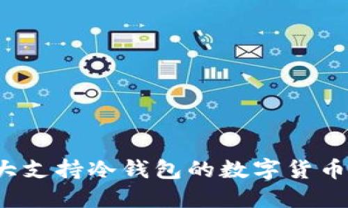 揭秘：十大支持冷钱包的数字货币钱包平台