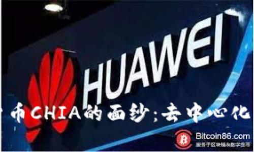 揭开加密货币CHIA的面纱：去中心化存储的未来