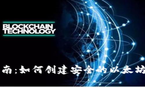 新手指南：如何创建安全的以太坊冷钱包