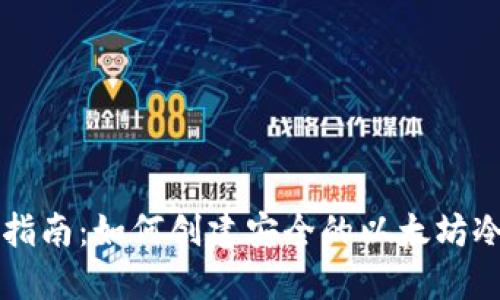 新手指南：如何创建安全的以太坊冷钱包