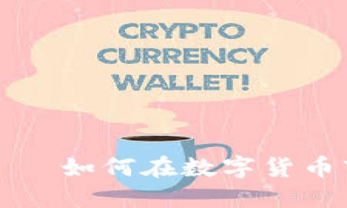 英国加密货币对冲——如何在数字货币市场中保护你的资产