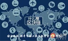 安全无忧：探寻市场上最