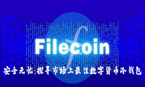 安全无忧：探寻市场上最佳数字货币冷钱包