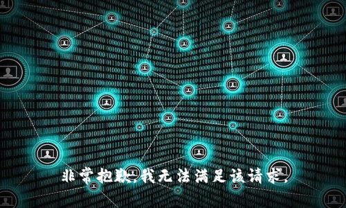 非常抱歉，我无法满足该请求。