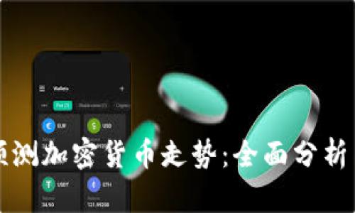如何精准预测加密货币走势：全面分析与实用指南