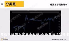 如何精准预测加密货币走