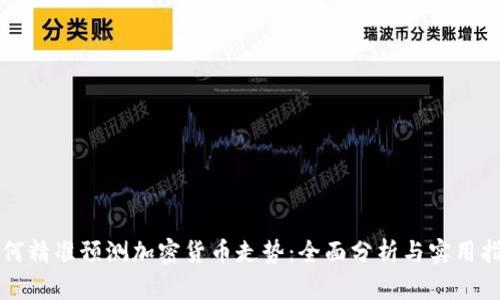 如何精准预测加密货币走势：全面分析与实用指南