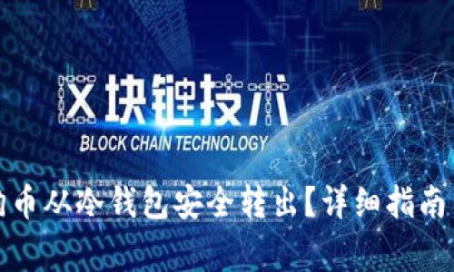 如何将狗狗币从冷钱包安全转出？详细指南与注意事项