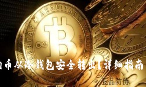 如何将狗狗币从冷钱包安全转出？详细指南与注意事项