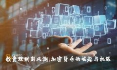 投资理财新风潮：加密货
