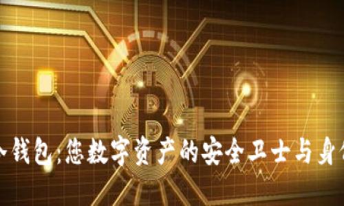 揭秘冷钱包：您数字资产的安全卫士与身份保护