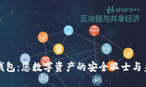 揭秘冷钱包：您数字资产的安全卫士与身份保护