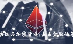 揭秘区块链与加密货币：