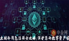 以太坊冷钱包注册全攻略