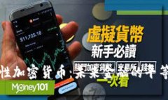 包容性加密货币：未来金